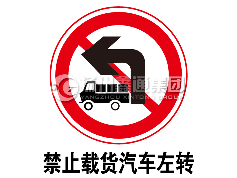 禁令標志 禁止載貨汽車左轉