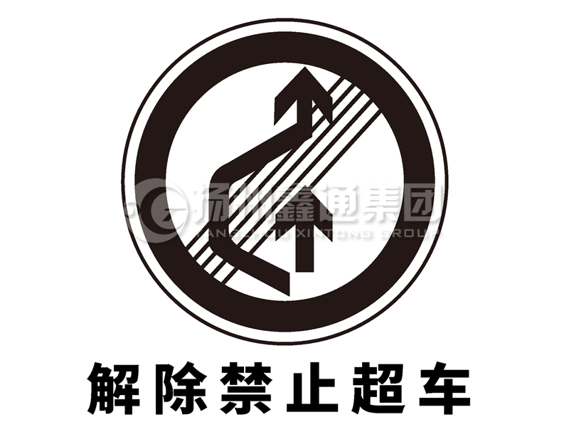 禁令標(biāo)志 解除禁止超車