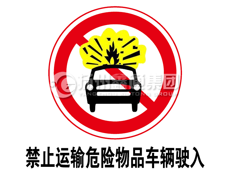 禁令標志 禁止運輸危險物品車輛駛入