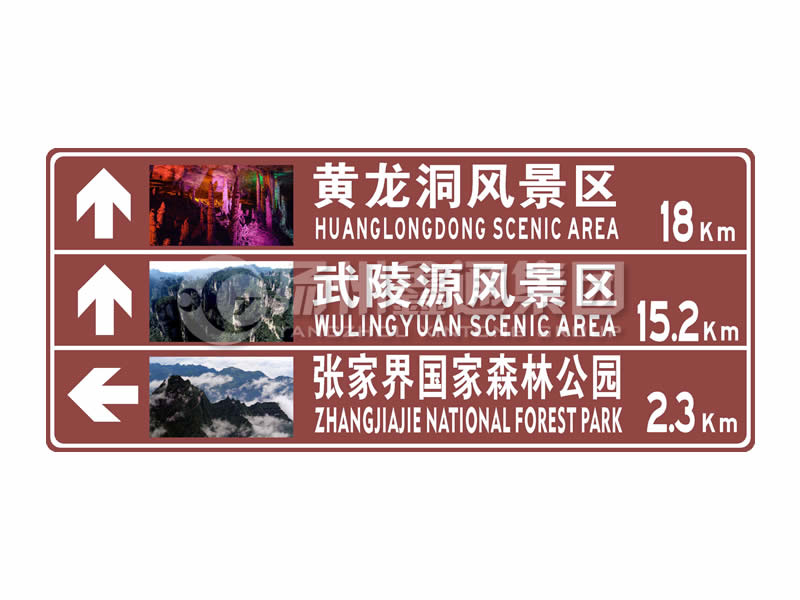 旅游標志 旅游區距離標志