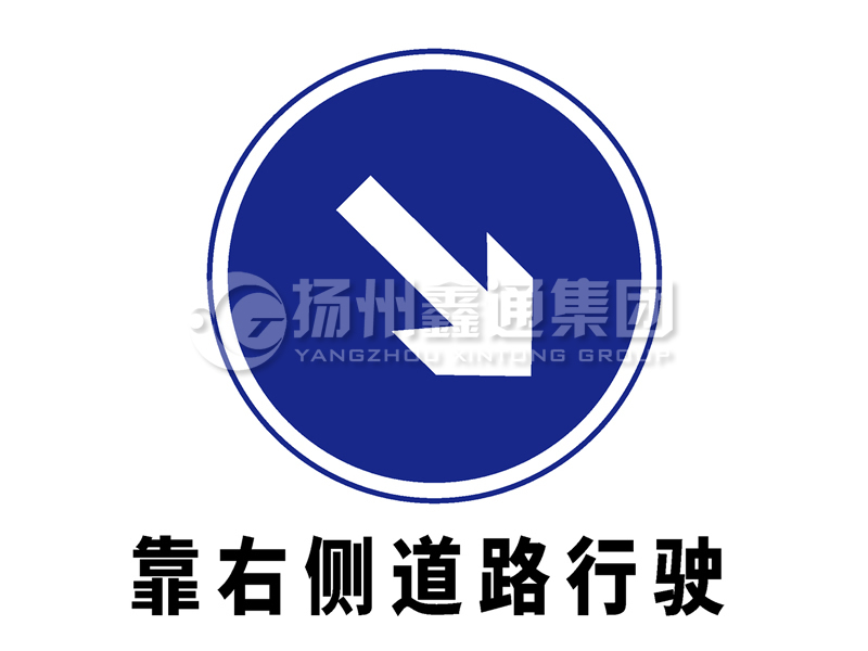 指示標志 靠右側道路行駛