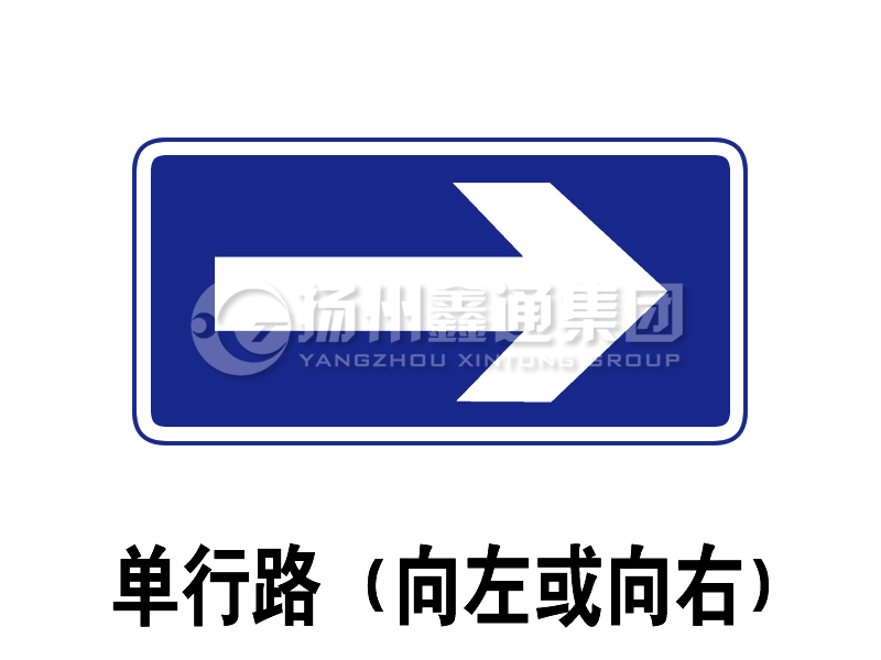 指示標志 單行路（向左或向右）