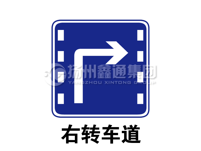 指示標志 右轉車道