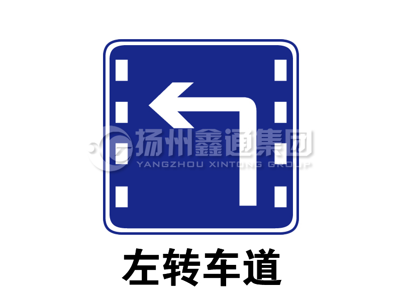 指示標志 左轉車道