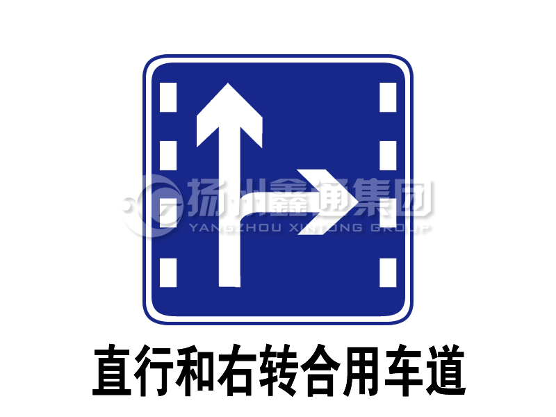 指示標志 直行和右轉合用車道