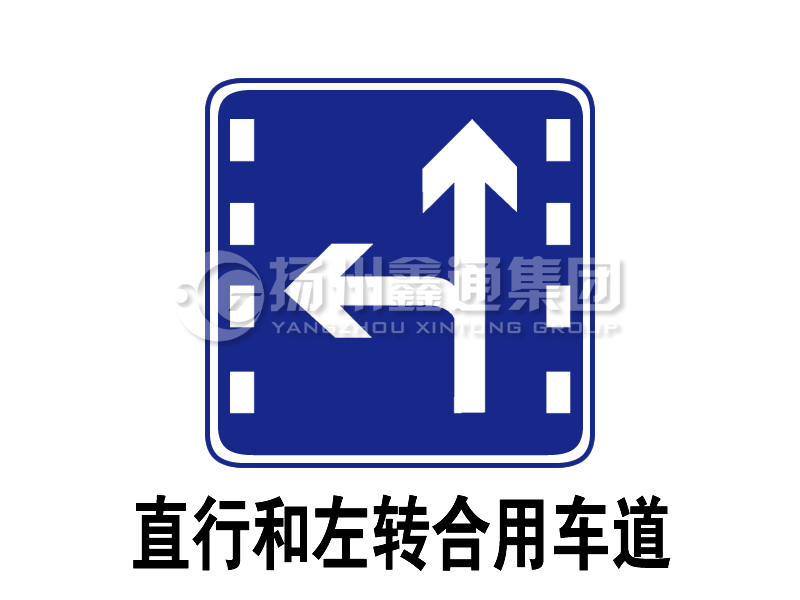 指示標志 執行和左轉合用車道