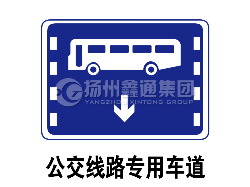 指示標(biāo)志 公交線路專用車道