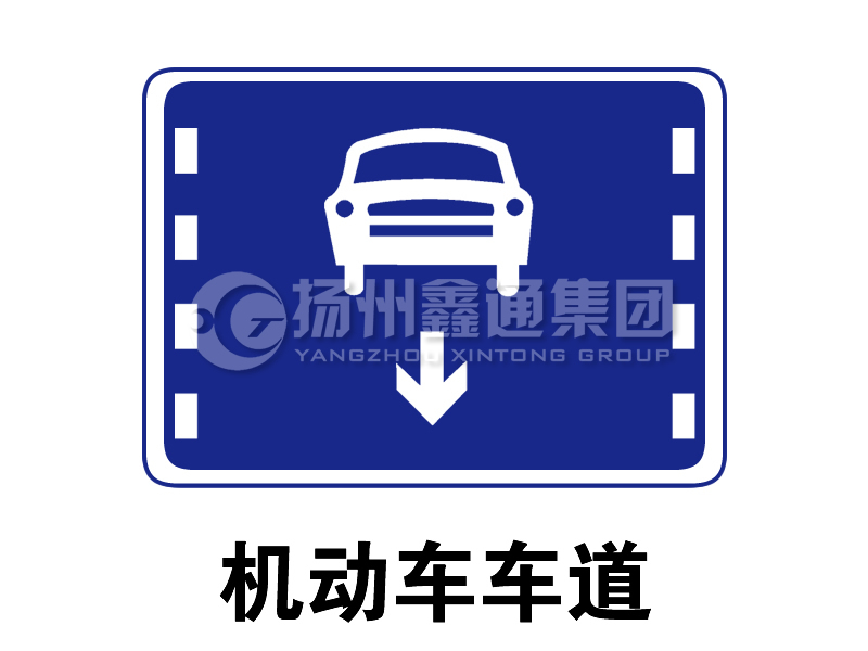 指示標(biāo)志 機(jī)動(dòng)車車道