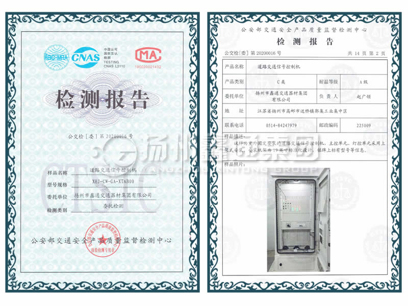 交通信號控制機(jī)檢測報(bào)告